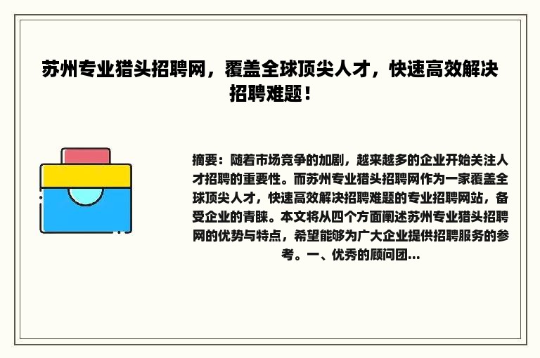 苏州专业猎头招聘网，覆盖全球顶尖人才，快速高效解决招聘难题！