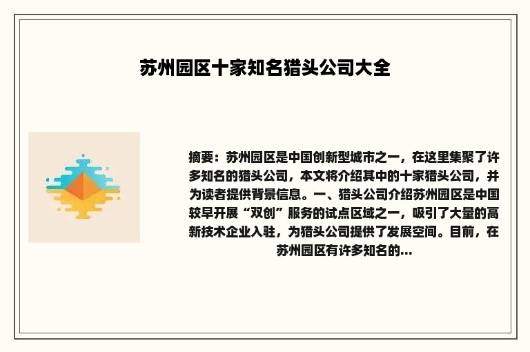 苏州园区十家知名猎头公司大全