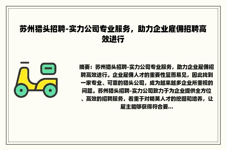 苏州猎头招聘-实力公司专业服务，助力企业雇佣招聘高效进行