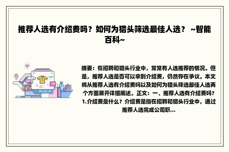 推荐人选有介绍费吗？如何为猎头筛选最佳人选？ ~智能百科~