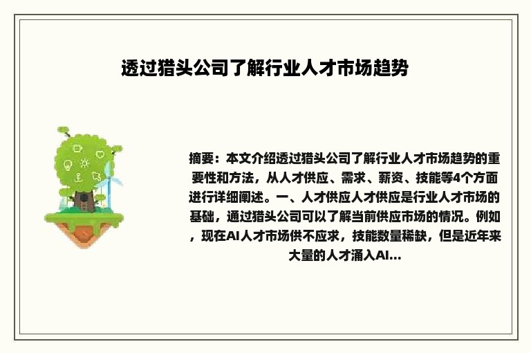 透过猎头公司了解行业人才市场趋势