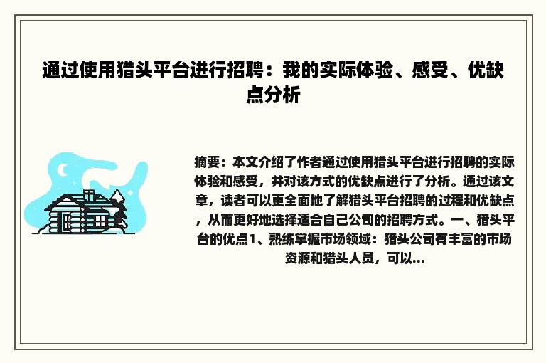 通过使用猎头平台进行招聘：我的实际体验、感受、优缺点分析