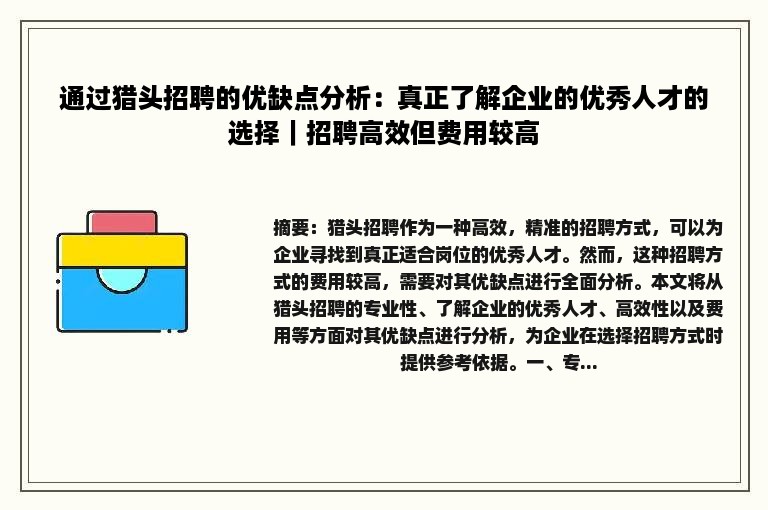 通过猎头招聘的优缺点分析：真正了解企业的优秀人才的选择｜招聘高效但费用较高