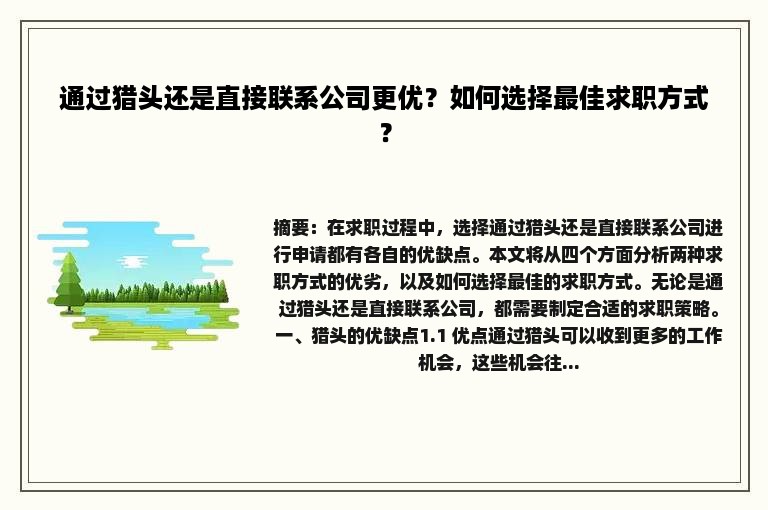 通过猎头还是直接联系公司更优？如何选择最佳求职方式？