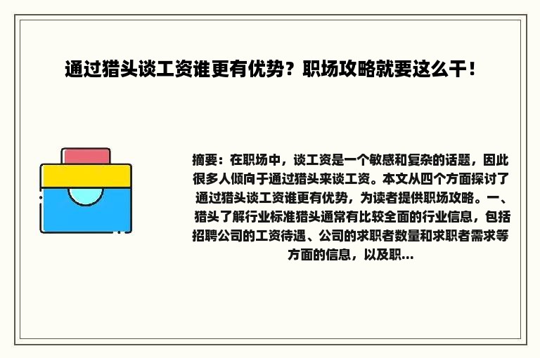 通过猎头谈工资谁更有优势？职场攻略就要这么干！