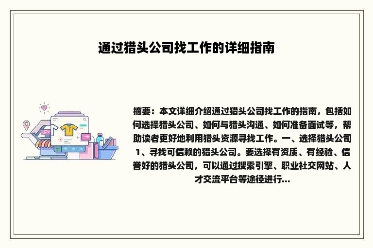 通过猎头公司找工作的详细指南