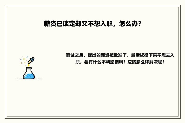 薪资已谈定却又不想入职，怎么办？