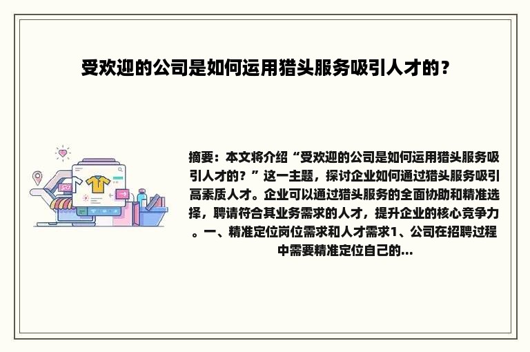 受欢迎的公司是如何运用猎头服务吸引人才的？