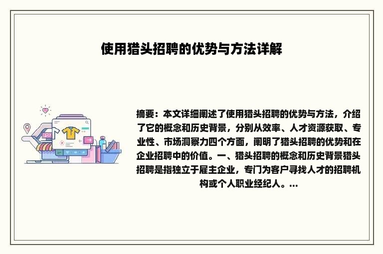 使用猎头招聘的优势与方法详解