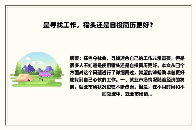 是寻找工作，猎头还是自投简历更好？