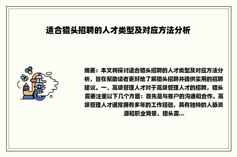 适合猎头招聘的人才类型及对应方法分析