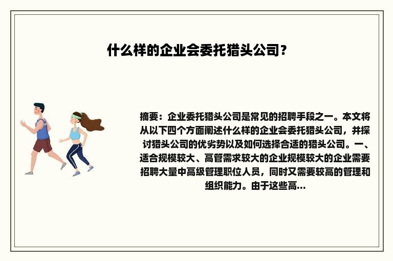 什么样的企业会委托猎头公司？