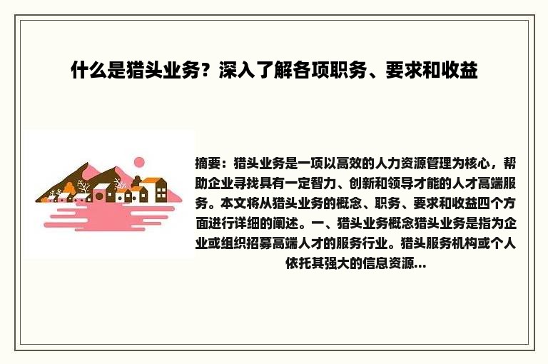 什么是猎头业务？深入了解各项职务、要求和收益