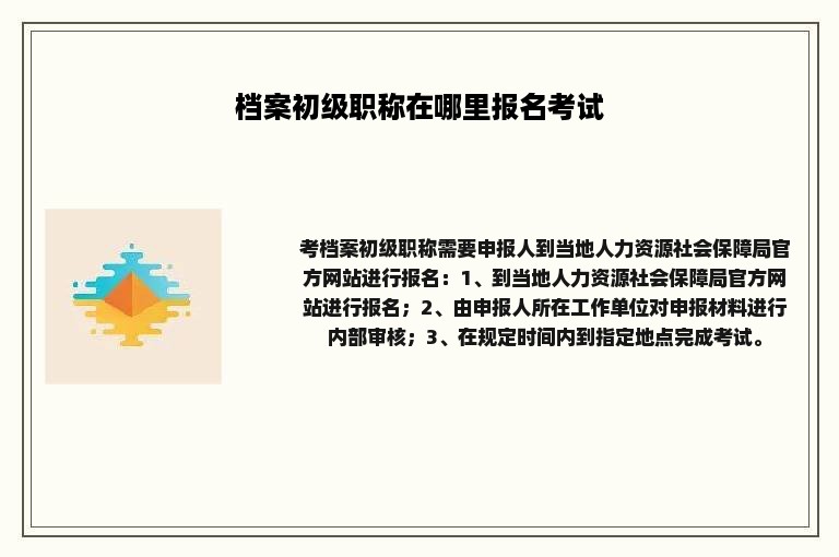 档案初级职称在哪里报名考试