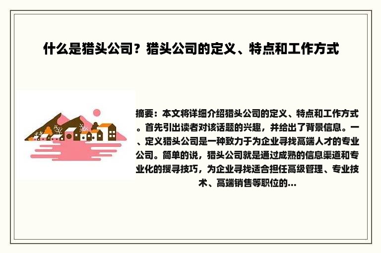 什么是猎头公司？猎头公司的定义、特点和工作方式