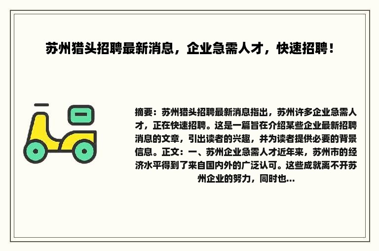 苏州猎头招聘最新消息，企业急需人才，快速招聘！