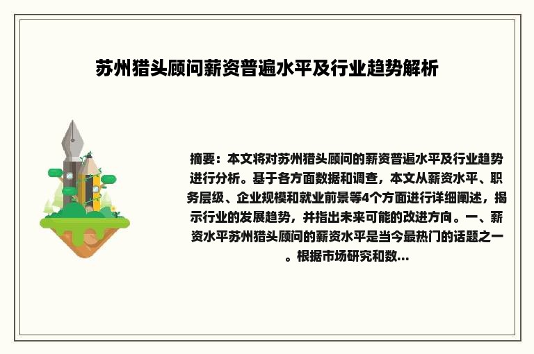 苏州猎头顾问薪资普遍水平及行业趋势解析