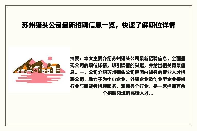 苏州猎头公司最新招聘信息一览，快速了解职位详情