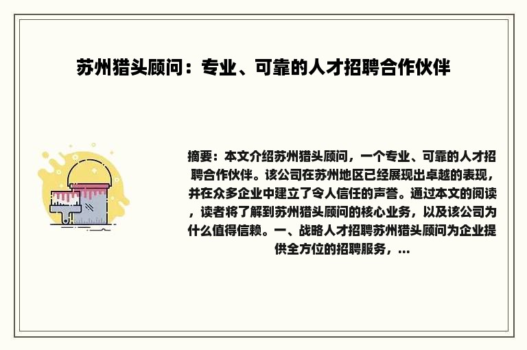 苏州猎头顾问：专业、可靠的人才招聘合作伙伴