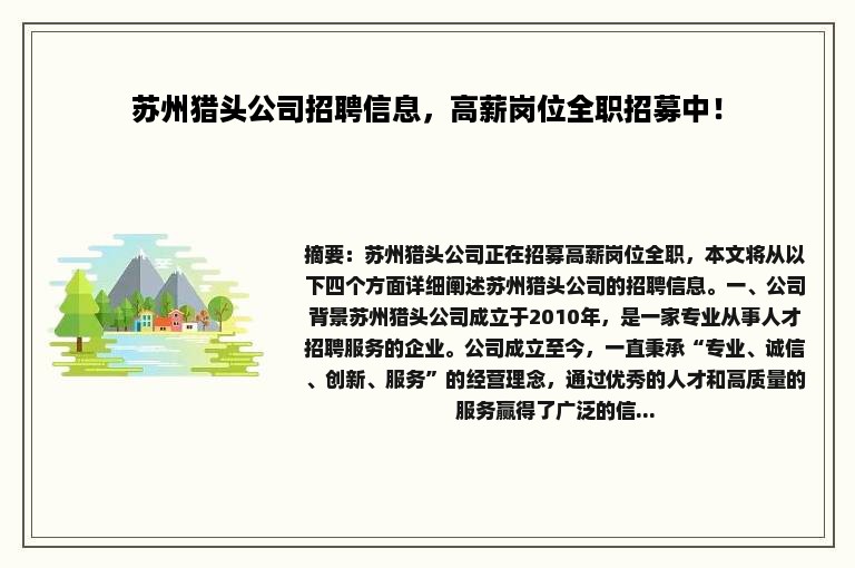 苏州猎头公司招聘信息，高薪岗位全职招募中！