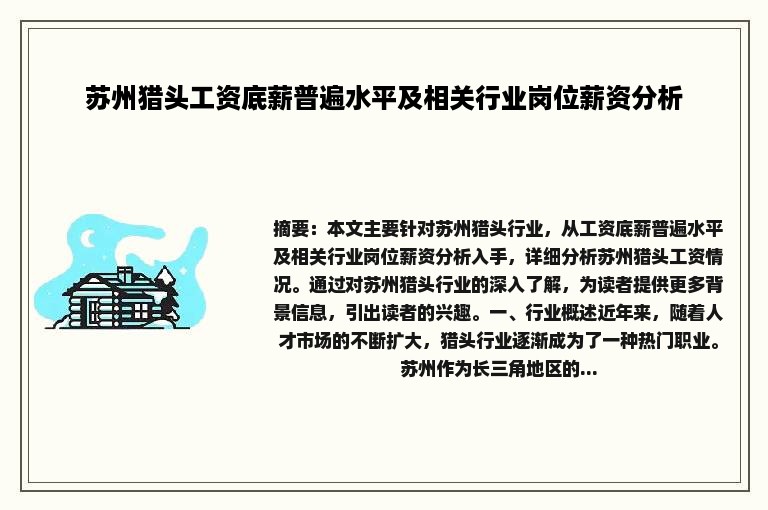 苏州猎头工资底薪普遍水平及相关行业岗位薪资分析