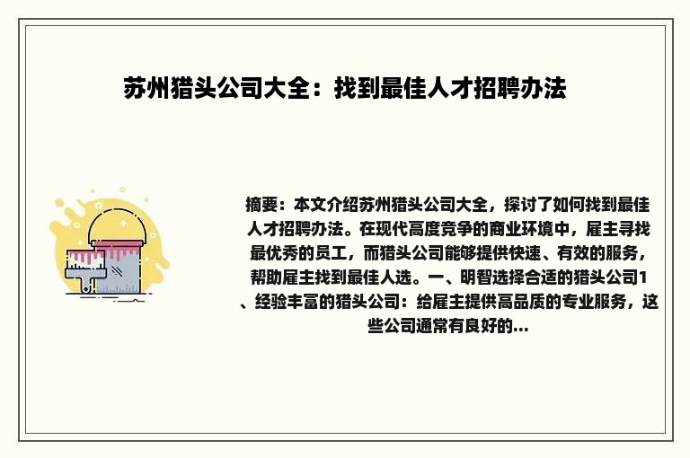 苏州猎头公司大全：找到最佳人才招聘办法