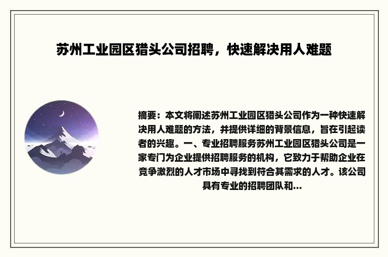 苏州工业园区猎头公司招聘，快速解决用人难题