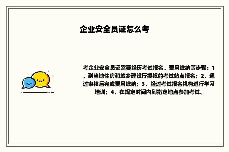 企业安全员证怎么考