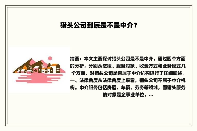 猎头公司到底是不是中介？