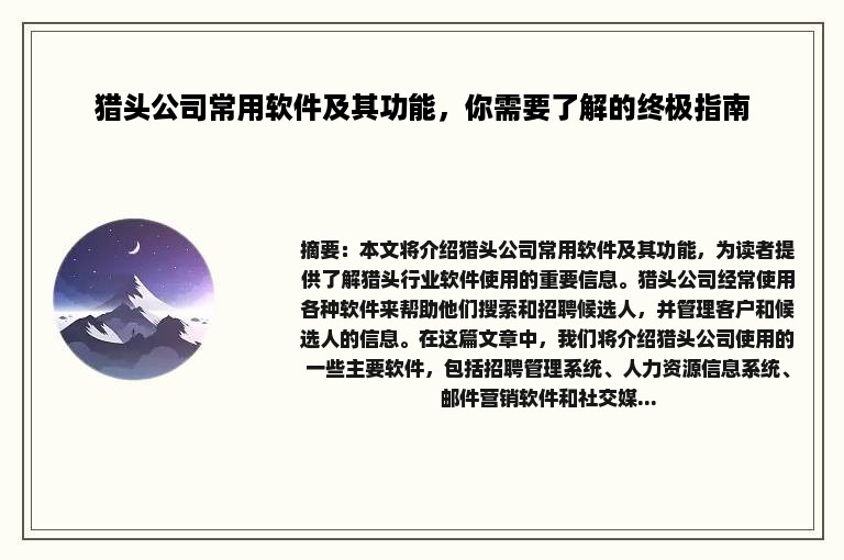 猎头公司常用软件及其功能，你需要了解的终极指南