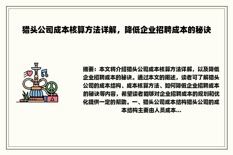 猎头公司成本核算方法详解，降低企业招聘成本的秘诀