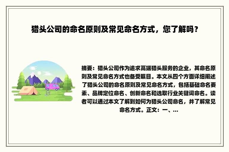 猎头公司的命名原则及常见命名方式，您了解吗？