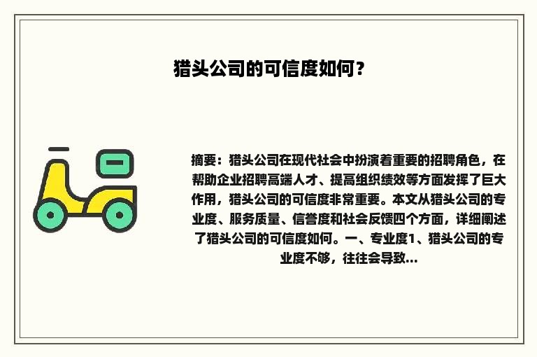 猎头公司的可信度如何？