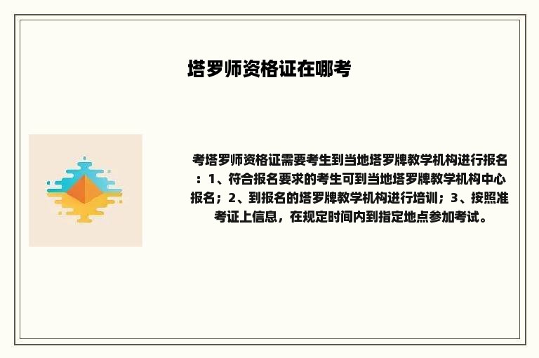 塔罗师资格证在哪考