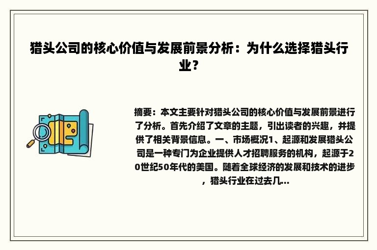 猎头公司的核心价值与发展前景分析：为什么选择猎头行业？