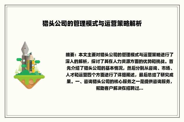 猎头公司的管理模式与运营策略解析