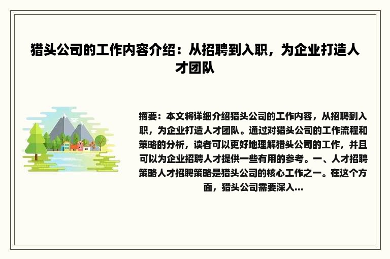 猎头公司的工作内容介绍：从招聘到入职，为企业打造人才团队