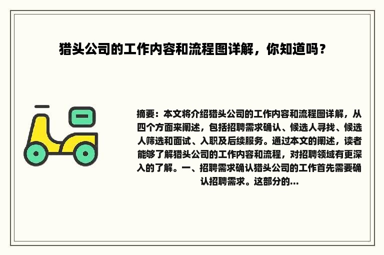 猎头公司的工作内容和流程图详解，你知道吗？