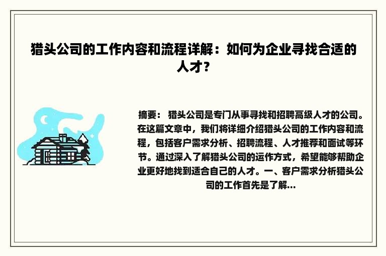 猎头公司的工作内容和流程详解：如何为企业寻找合适的人才？