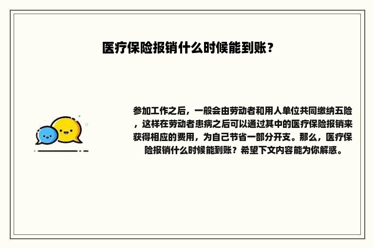 医疗保险报销什么时候能到账？