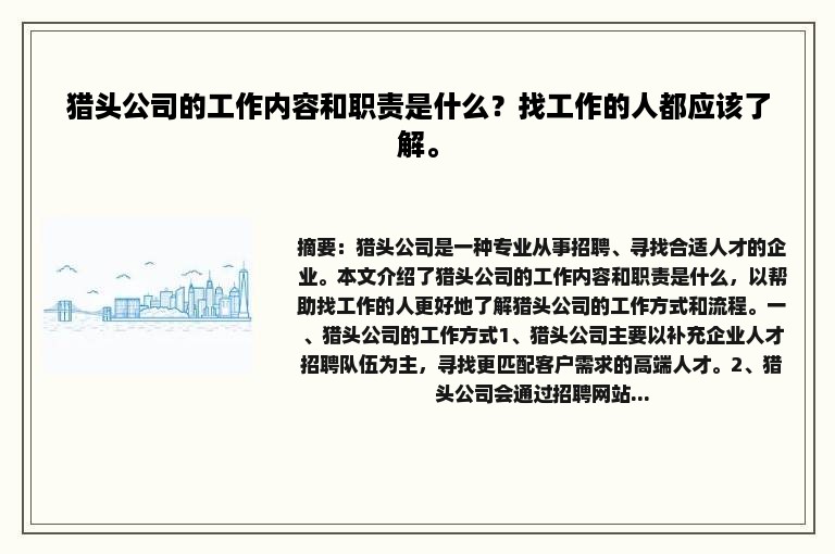 猎头公司的工作内容和职责是什么？找工作的人都应该了解。