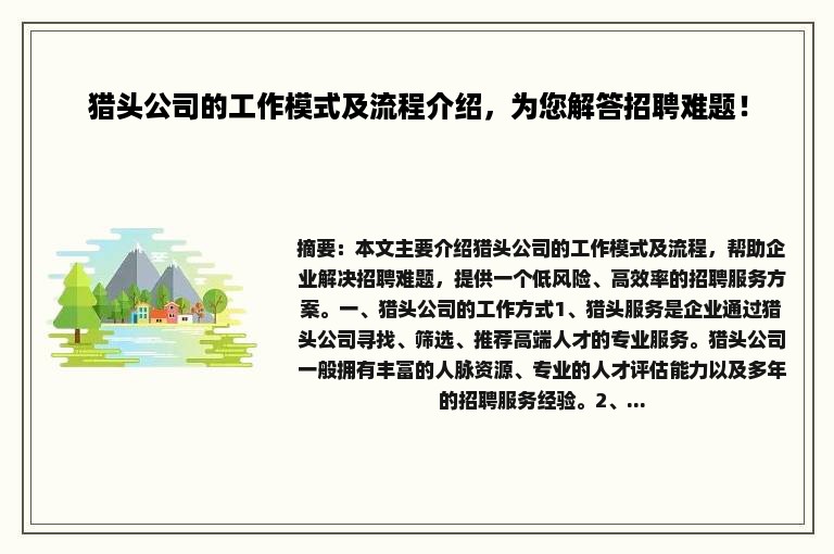 猎头公司的工作模式及流程介绍，为您解答招聘难题！