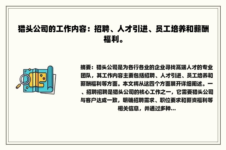 猎头公司的工作内容：招聘、人才引进、员工培养和薪酬福利。