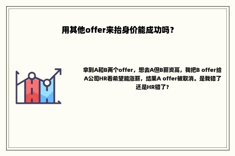 用其他offer来抬身价能成功吗？