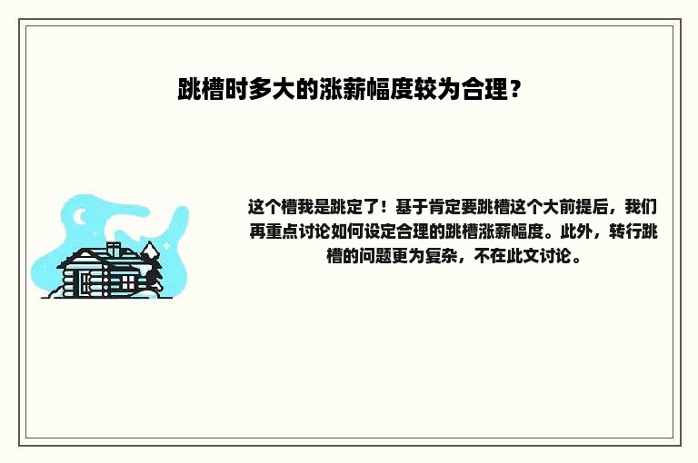 跳槽时多大的涨薪幅度较为合理？