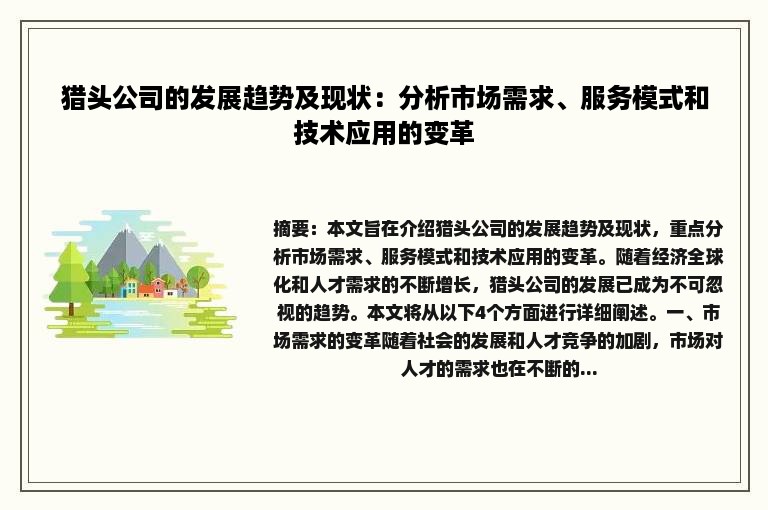 猎头公司的发展趋势及现状：分析市场需求、服务模式和技术应用的变革