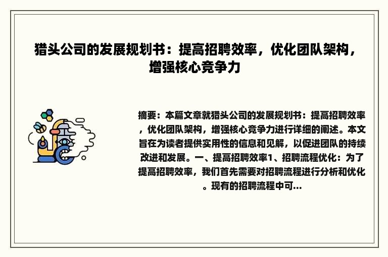 猎头公司的发展规划书：提高招聘效率，优化团队架构，增强核心竞争力