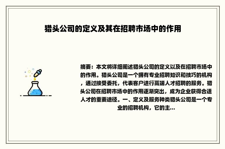 猎头公司的定义及其在招聘市场中的作用