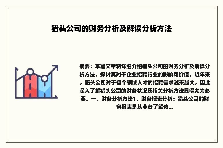 猎头公司的财务分析及解读分析方法