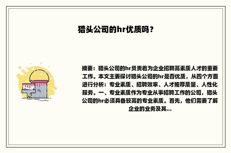 猎头公司的hr优质吗？